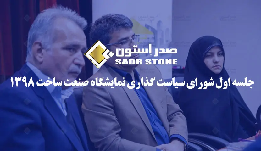 اجتماع مجلس سياسات معرض البناء — 1398 هجري شمسي