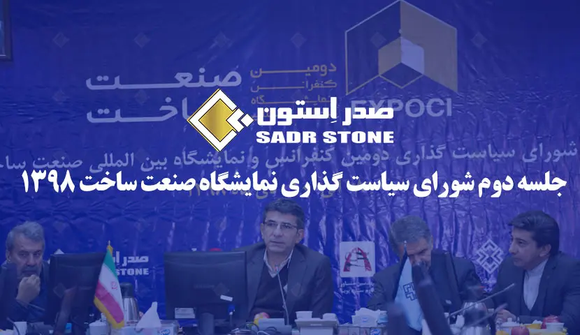 الاجتماع الثاني لمجلس سياسات معرض البناء — 1398 هجري شمسي