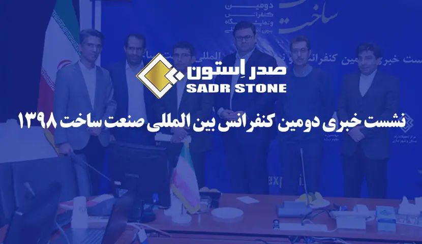 المؤتمر الصحفي لمؤتمر صناعة البناء — 1398 هجري شمسي