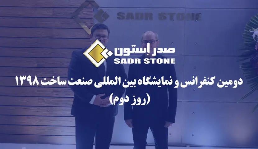 اليوم الثاني للمعرض الدولي للبناء — 1398 هجري شمسي
