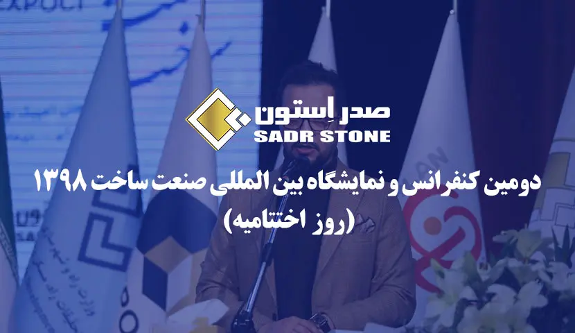 حفل ختام معرض البناء — 1398 هجري شمسي